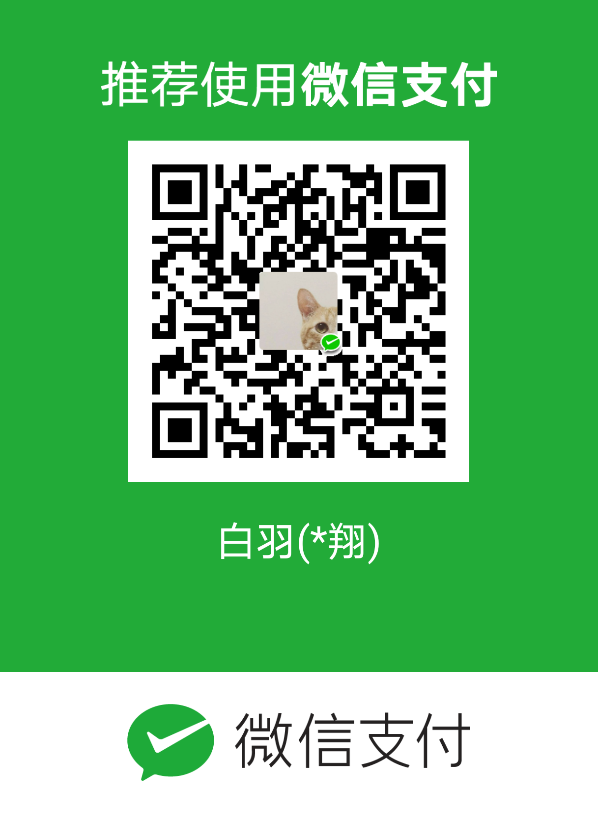 bai yu 微信支付